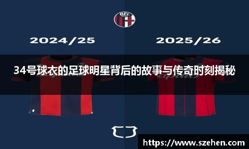 34号球衣的足球明星背后的故事与传奇时刻揭秘