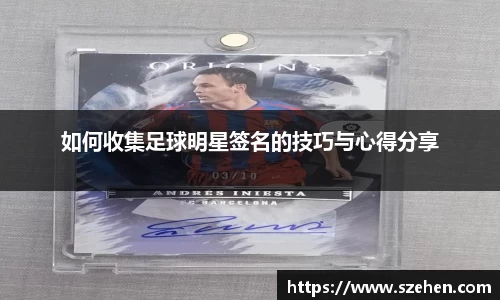 如何收集足球明星签名的技巧与心得分享