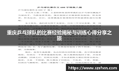 重庆乒乓球队的比赛经验揭秘与训练心得分享之旅