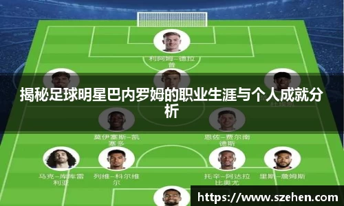 揭秘足球明星巴内罗姆的职业生涯与个人成就分析