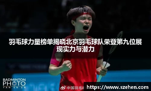 羽毛球力量榜单揭晓北京羽毛球队荣登第九位展现实力与潜力