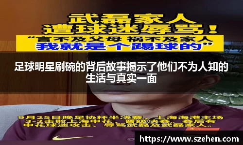 足球明星刷碗的背后故事揭示了他们不为人知的生活与真实一面