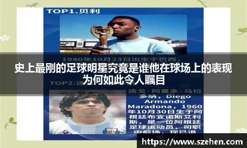 史上最刚的足球明星究竟是谁他在球场上的表现为何如此令人瞩目