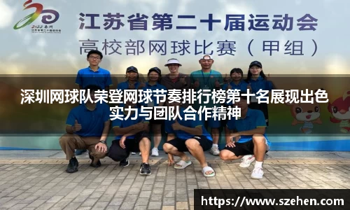 深圳网球队荣登网球节奏排行榜第十名展现出色实力与团队合作精神