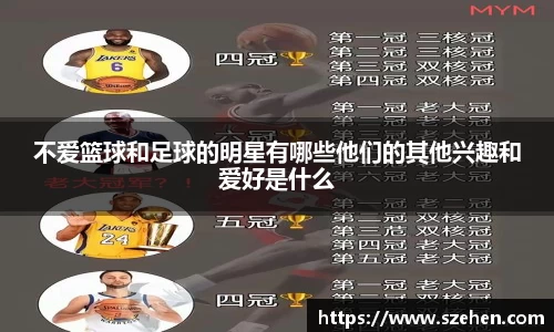 不爱篮球和足球的明星有哪些他们的其他兴趣和爱好是什么