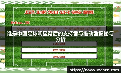 谁是中国足球明星背后的支持者与推动者揭秘与分析
