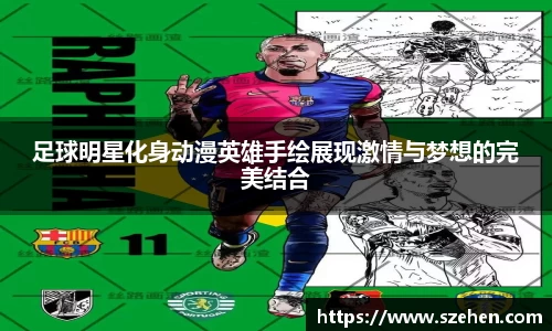 足球明星化身动漫英雄手绘展现激情与梦想的完美结合